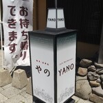 レストラン矢野 - 