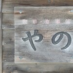 レストラン矢野 - 