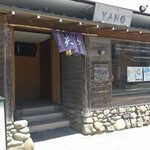 レストラン矢野 - 