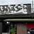 いっとく家らーめん - 外観写真: