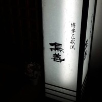 博多水炊きと焼き鳥 鳥善 銀座店 - 