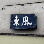東風 - 
