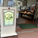 文明堂茶館 ル・カフェ - 