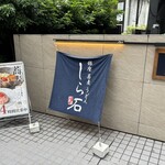 銀座蕎麦うどんしら石 - 