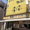 米屋の手づくりおにぎり　多司 - 
