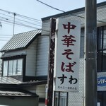 中華そば すわ - 