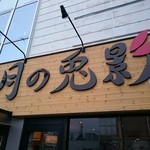 らーめん月の兎影 - 