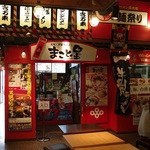 ラーメン まこと屋 - お店外観