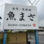 魚まさ - 