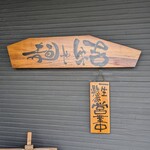 麺や結 - 