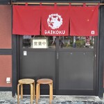 スタミナ鉄板 大黒ちゃん - 