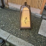 兄弟寿し - 
