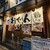 おでん屋たけし - 外観写真:
