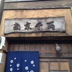 南京千両　 - 目立たないけど、良く見ると味がある看板。建物の色合いも良い雰囲気。