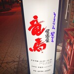 竜馬 - 
