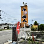 らーめん 竹ちゃん - 看板｡