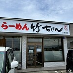 らーめん 竹ちゃん - 外観｡
