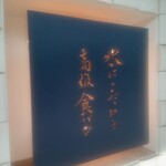銀座 に志かわ - 