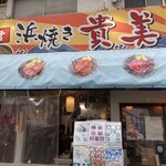 貴美の浜焼き - 