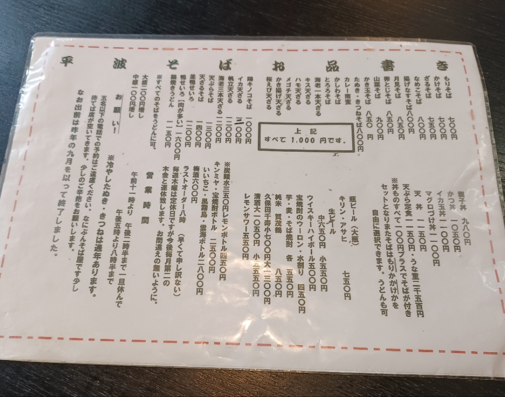 メニュー写真 : 平波そば - 武蔵中原/そば | 食べログ