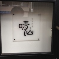 日本料理 晴山 - 