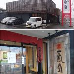 博多 一風堂 刈谷店 - 博多 一風堂 刈谷店（愛知県刈谷市）で赤丸新味830円。食彩品館.jp撮影