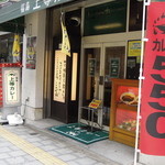 福島・上等カレー 府立体育館前店 - 外観