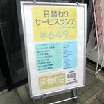 洋食の店 ジューシィ - 店頭のメニュー