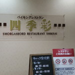 大江戸温泉物語 恵那峡 - 2015年03月18日（水）　バイキングレストラン””四季彩””