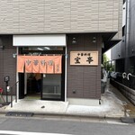 中華料理 宝亭 - 