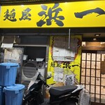 自家製麺 浜一 - 