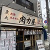 大衆ホルモン肉力屋 - 