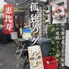 薬膳スープカレー・シャナイア - 