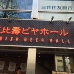 恵比壽ビヤホール - 