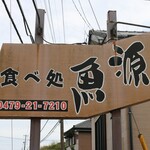 魚源 - 