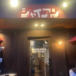 房総熟成肉庫 ジャイアン - 
