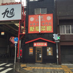 新福菜館 - 商店街の入口の名店！