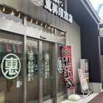 元祖串かつ 恵美須商店 - 「元祖串かつ恵比寿商店」入り口前