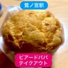 ビアードパパ - 定番のシュークリーム