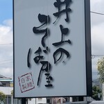 井上のそば屋 - 