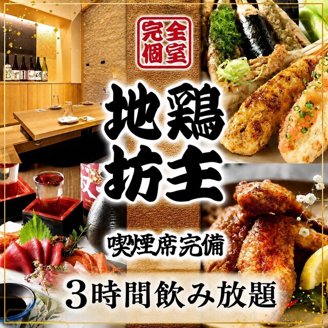 個室 貸切居酒屋 地鶏坊主 本店