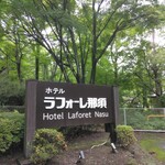 ラフォーレ那須
