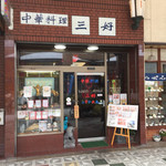 三好魚翅店 - 