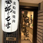 裏船場焼肉 城と七宝 - 
