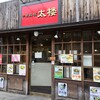 中華麺・飯 太楼 - 外観