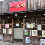 中華麺・飯 太楼 - 外観