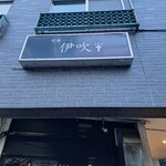 中華ソバ 伊吹 - 
