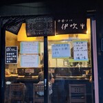 中華ソバ 伊吹 - 