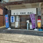 旭光亭 - 