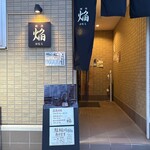 焼肉 焔 - 